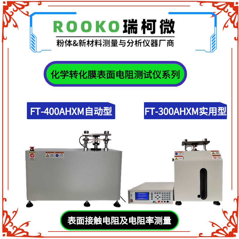 FT-300AHXM化學轉(zhuǎn)化膜表面電阻測試儀 