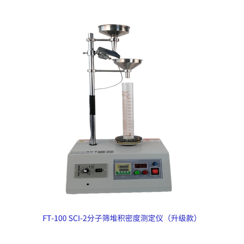 FT-100 SCI-2分子篩堆積密度測定儀